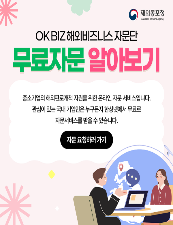 중소기업의 해외판로 개척 지원을 위한 온라인 자문서비스 홍보